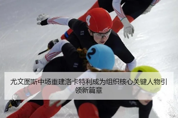 you-wen-tu-si-zhong-chang-chong-jian-luo-ka-te-li-cheng-wei-zu-zhi-he-xin-guan-jian-ren-wu-yin-ling-xin-pian-zhang-2-521.jpg